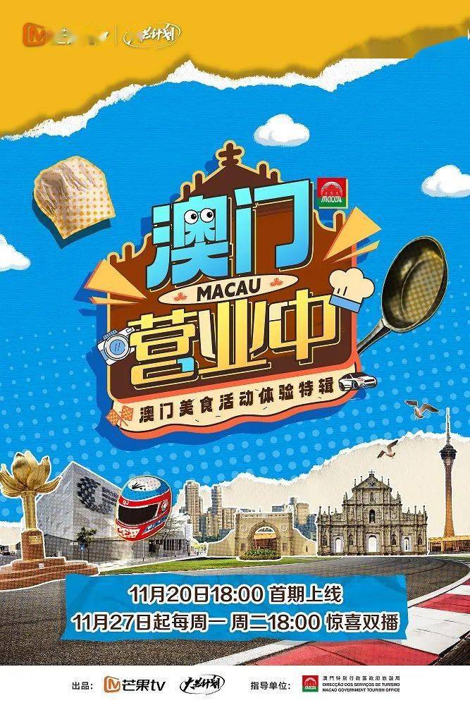 澳門營業中海報