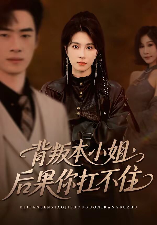 背叛本小姐,後果你扛不起海報