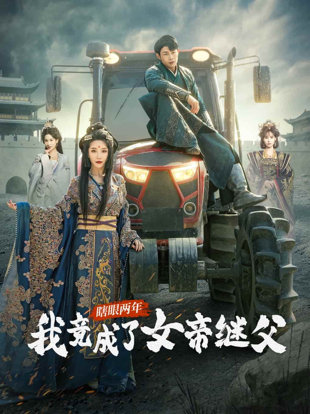 瞎眼兩年我竟成了女帝繼父海報