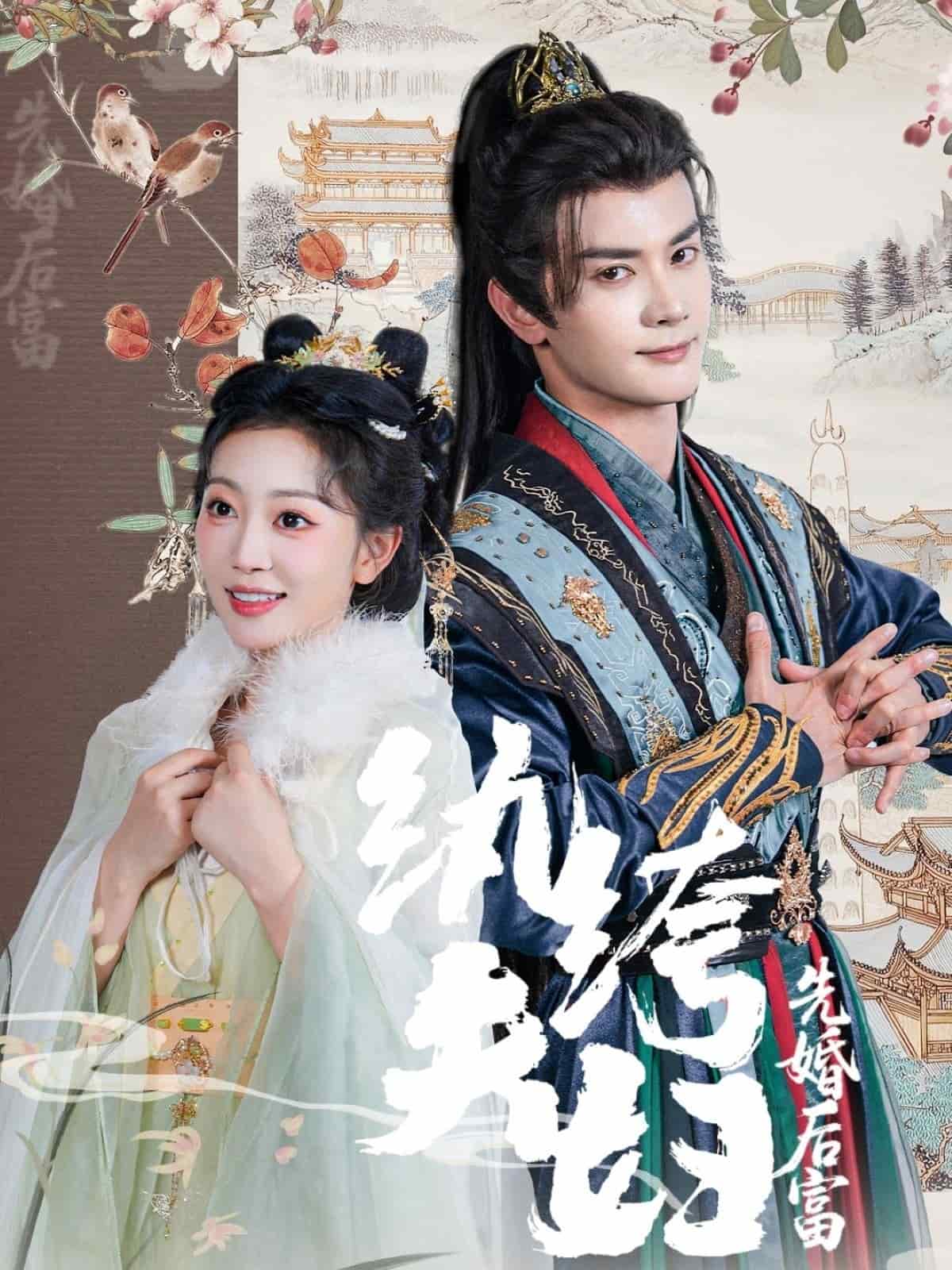 紈絝夫婦先婚後富海報