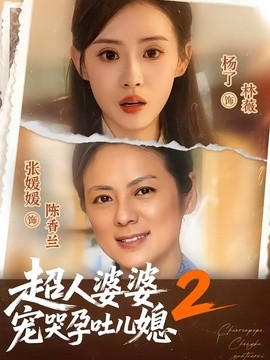 超人婆婆寵哭孕吐兒媳2海報