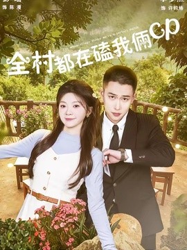 全村都在磕我倆cp海報