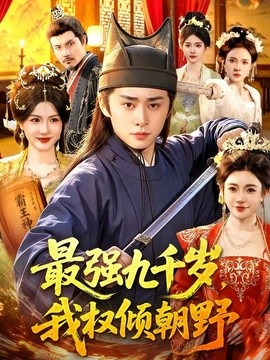 最強九千歲,我權傾朝野海報