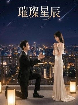 璀璨星辰海報