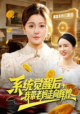 系統覺醒後,我帶老媽走向輝煌海報