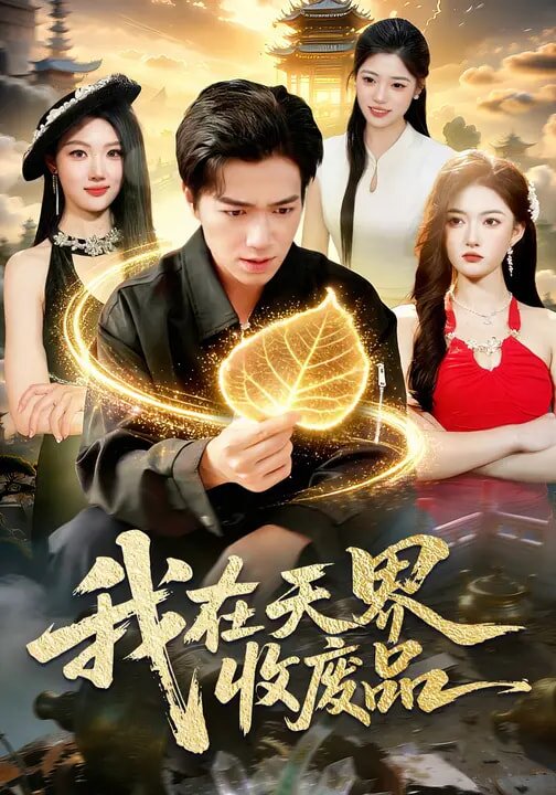 我在天界收廢品海報