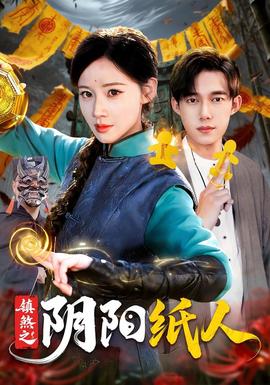 鎮煞之陰陽紙人海報