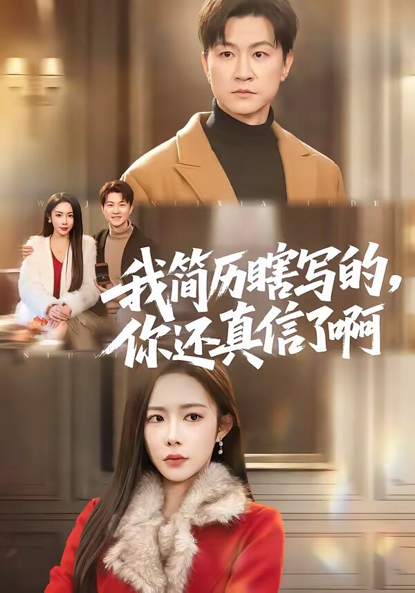 我簡歷瞎寫的,你還真信了啊海報