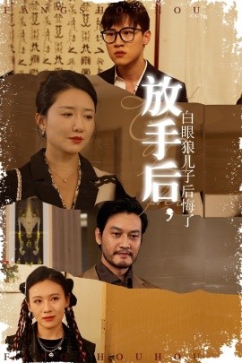 放手後,白眼狼兒子後悔了海報