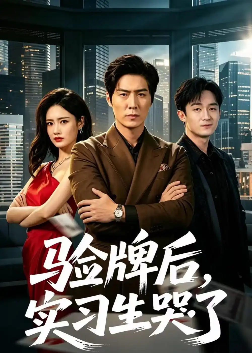 驗牌後,實習生哭了海報