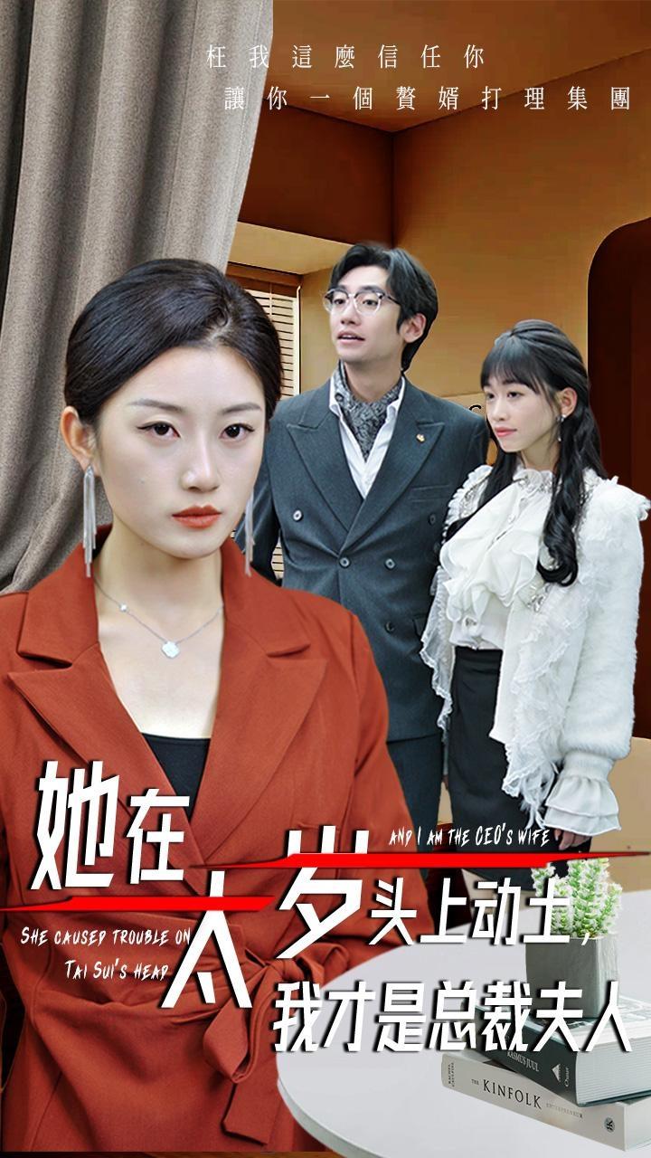 她在太歲頭上動土,我才是總裁夫人海報