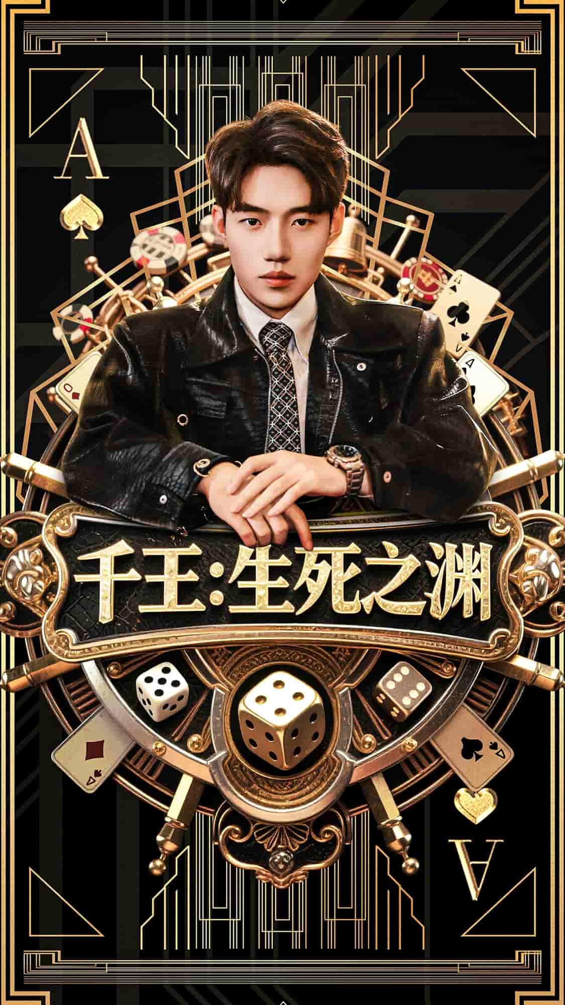 千王生死之淵海報