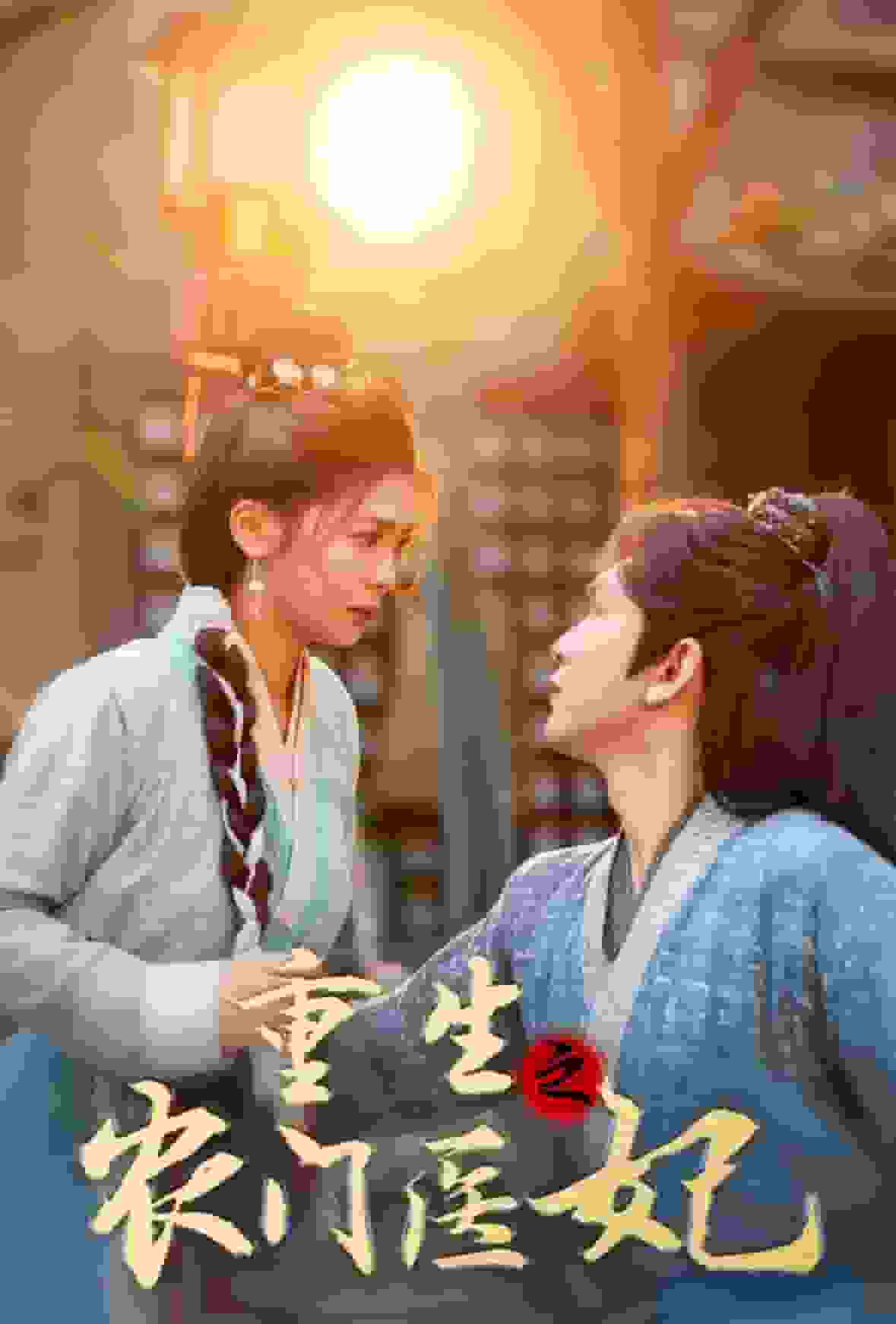 重生之農門醫妃海報