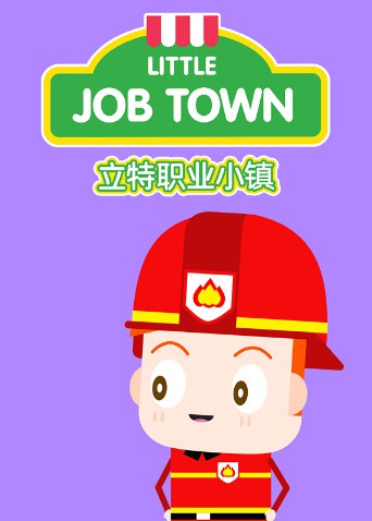 立特職業小鎮海報