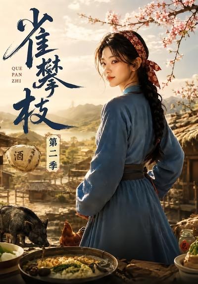 雀攀枝海報