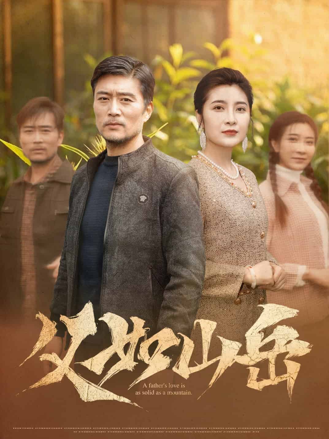 父如山嶽海報