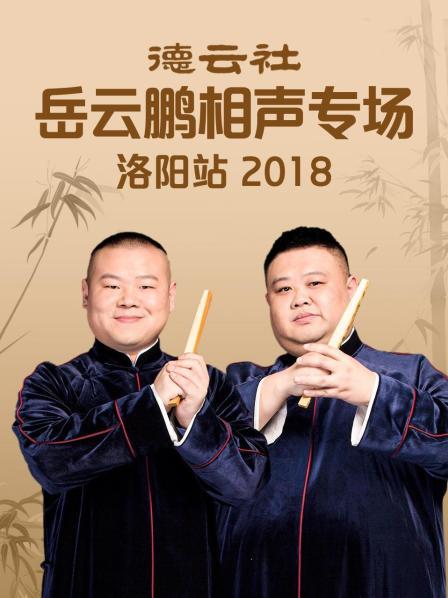 德雲社岳雲鵬相聲專場洛陽站2018海報
