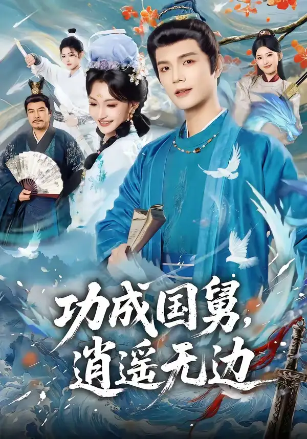 功成國舅,逍遙無邊海報