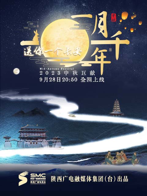 送你一個長安·一月千年海報