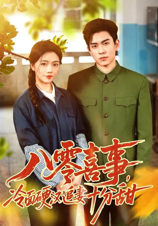 八零喜事,冷麵硬漢追妻十分甜海報