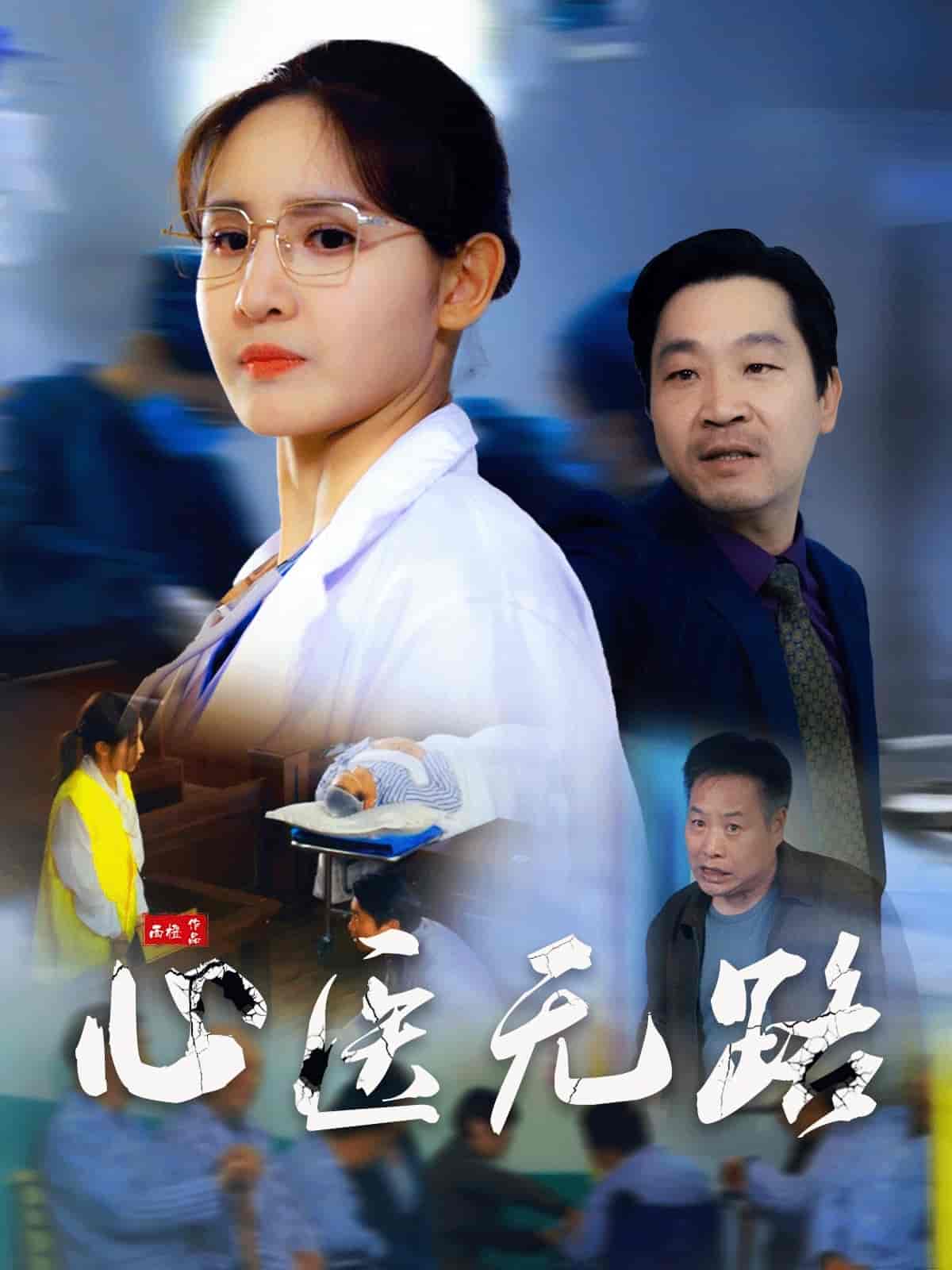 心醫無路海報