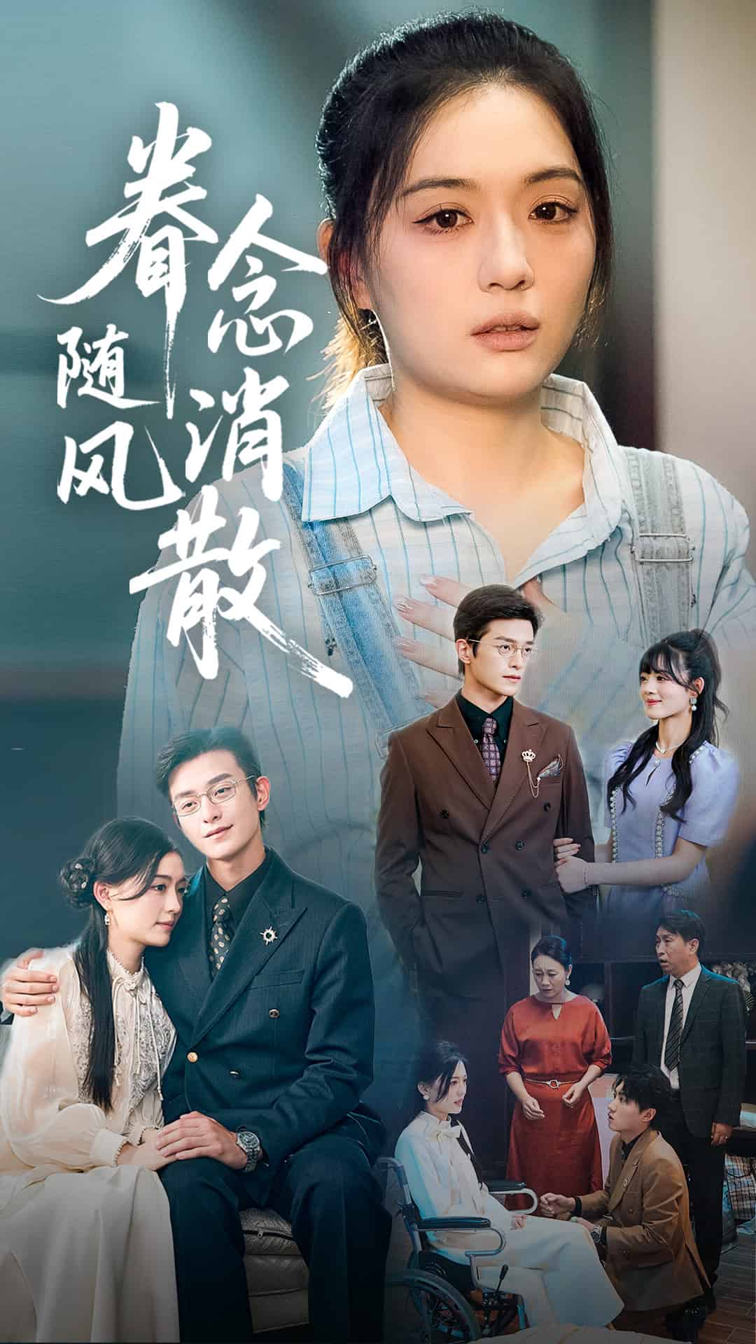 眷念隨風消散海報