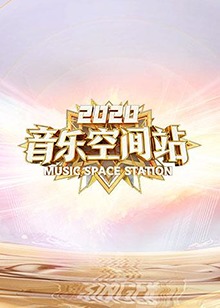 2020音樂空間站海報