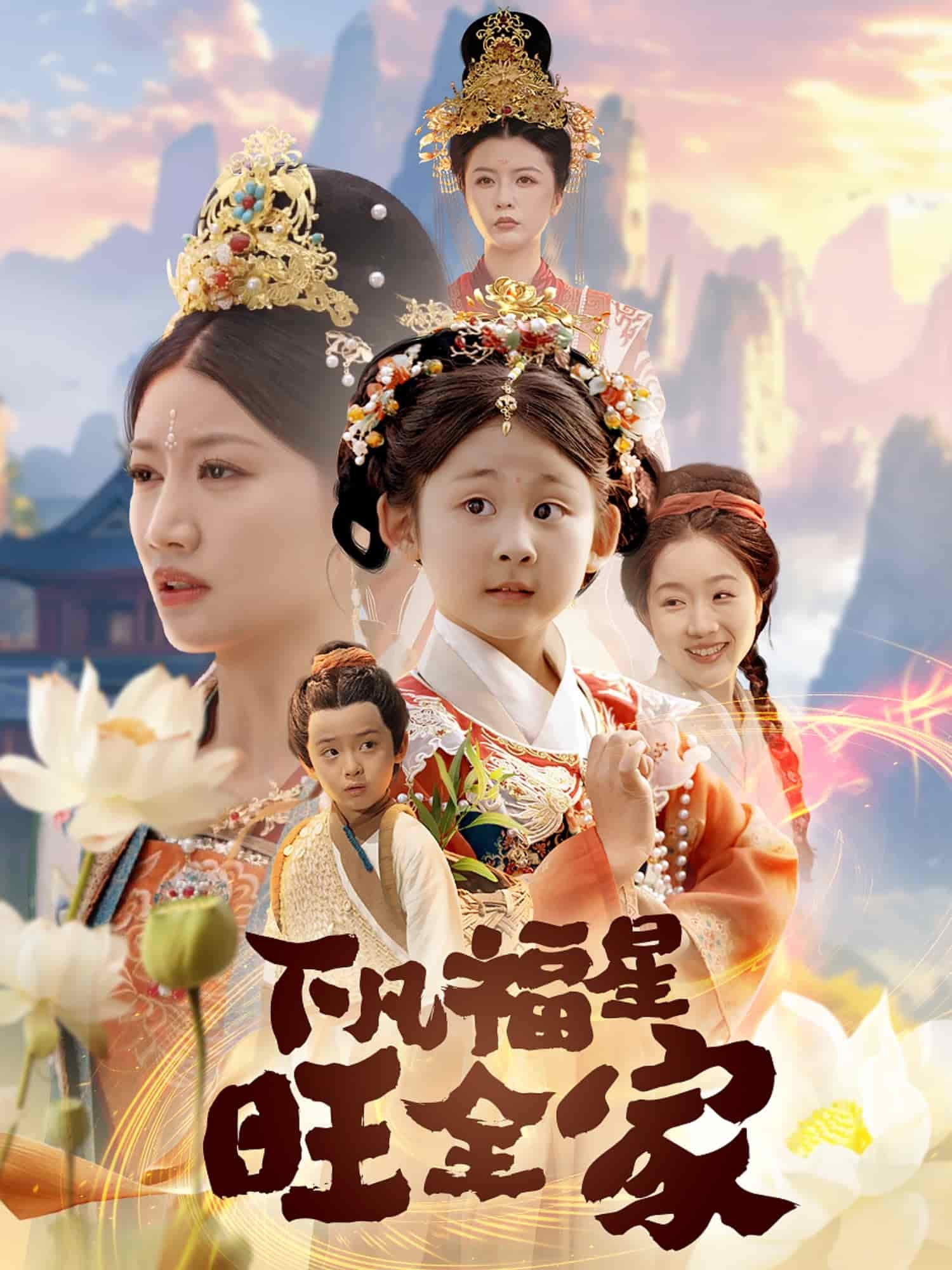 下凡福星旺全家海報