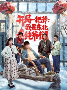 開局一把斧:我是東北純爺們海報