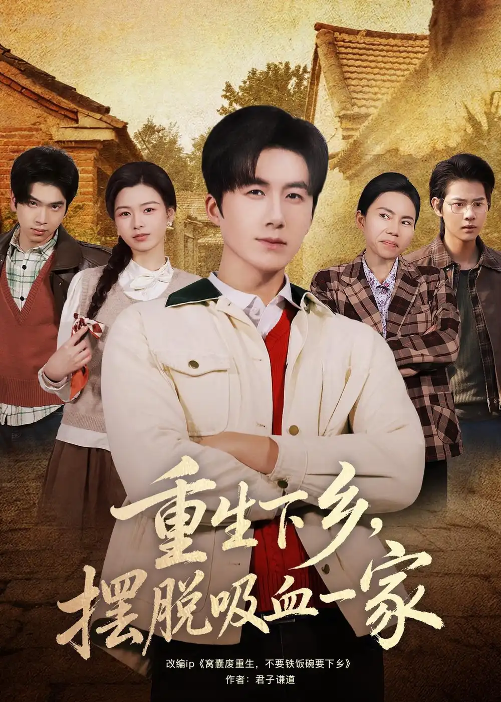 重生下鄉,擺脫吸血一家海報