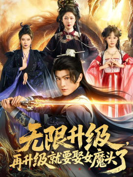 無限升級,再升級就要娶女魔頭了海報