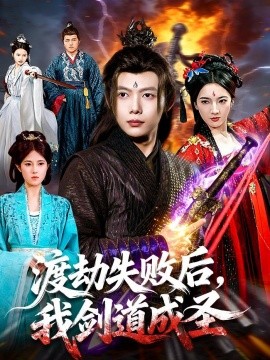 渡劫失敗後,我劍道成聖海報