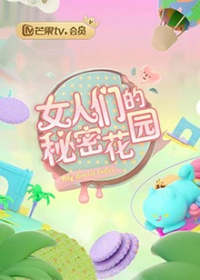 女人的秘密花園海報
