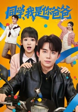 同學,我是你爸爸海報