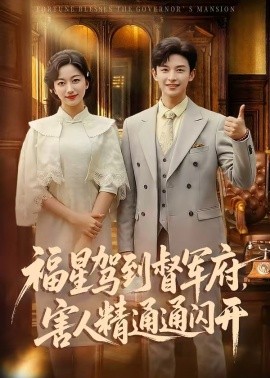 福星駕到督軍府,害人精通通閃開海報
