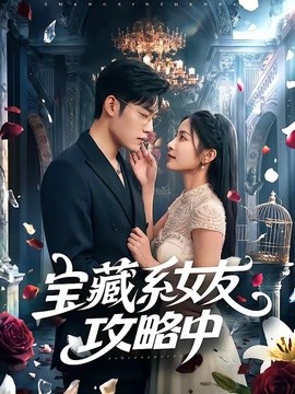 寶藏系女友攻略中海報