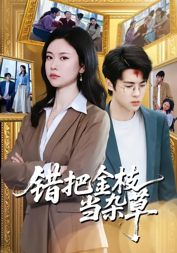 錯把金枝當雜草海報