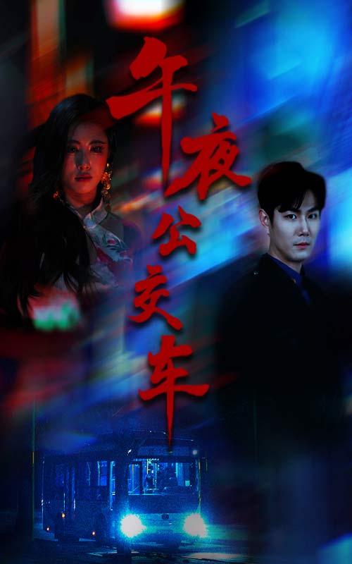 午夜公交車海報