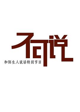 不可說海報