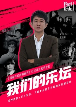 我們的樂壇海報