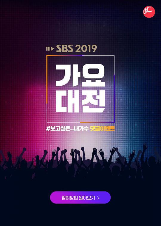 2019 SBS歌謠大戰海報