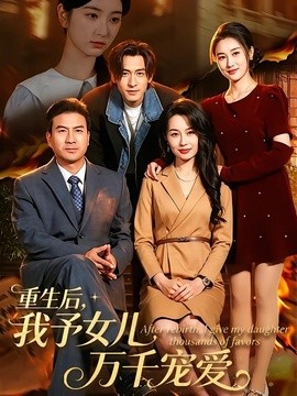 重生後,我予女兒萬千寵愛海報