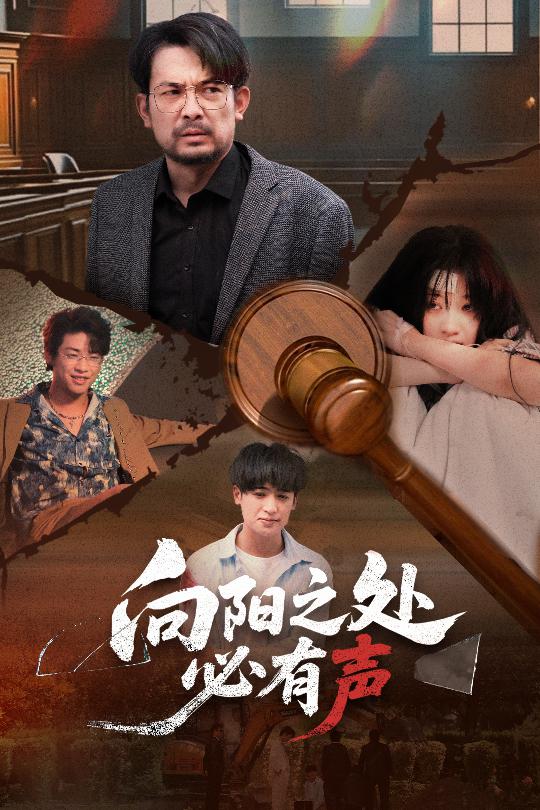 向陽之處必有聲海報