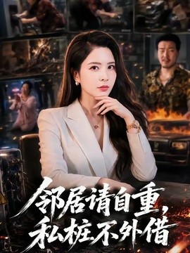 鄰居請自重,私樁不外借海報