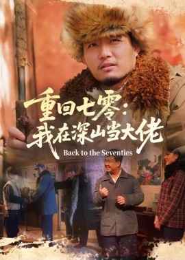 重回七零:我在深山當大佬海報