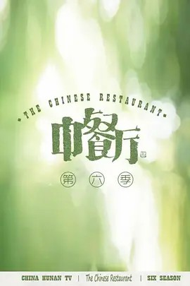 中餐廳6會員Plus版海報