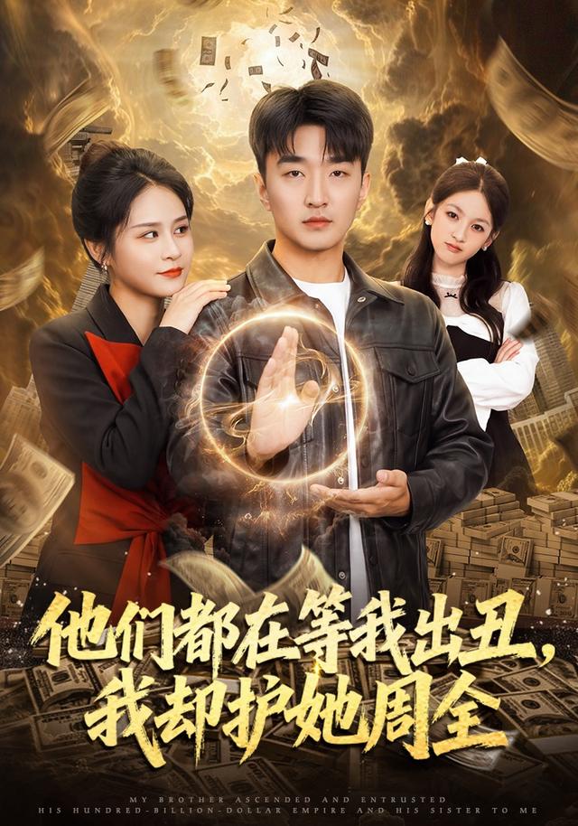 他們都在等我出醜,我卻護她周全海報