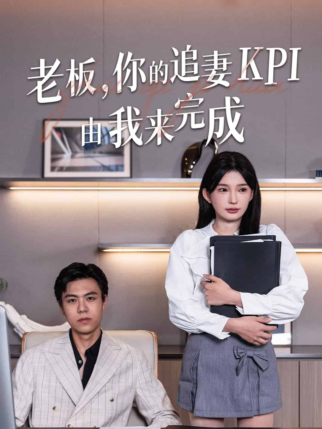 老闆你的追妻KPI由我來完成海報