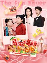馬不停蹄整活中海報