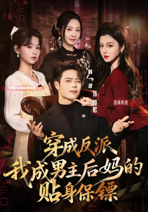 穿成反派我成男主後媽的貼身保鏢海報
